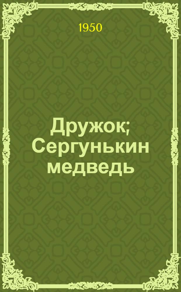 Дружок; Сергунькин медведь; Кус-Кус: Рассказы для детей