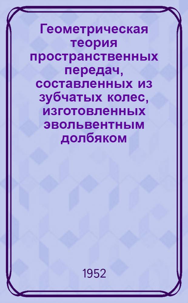 Геометрическая теория пространственных передач, составленных из зубчатых колес, изготовленных эвольвентным долбяком : Автореферат дис. на соискание учен. степ. канд. техн. наук