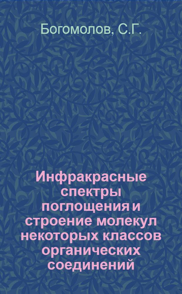 Инфракрасные спектры поглощения и строение молекул некоторых классов органических соединений : Автореферат дис. на соискание учен. степени кандидата физ.-мат. наук