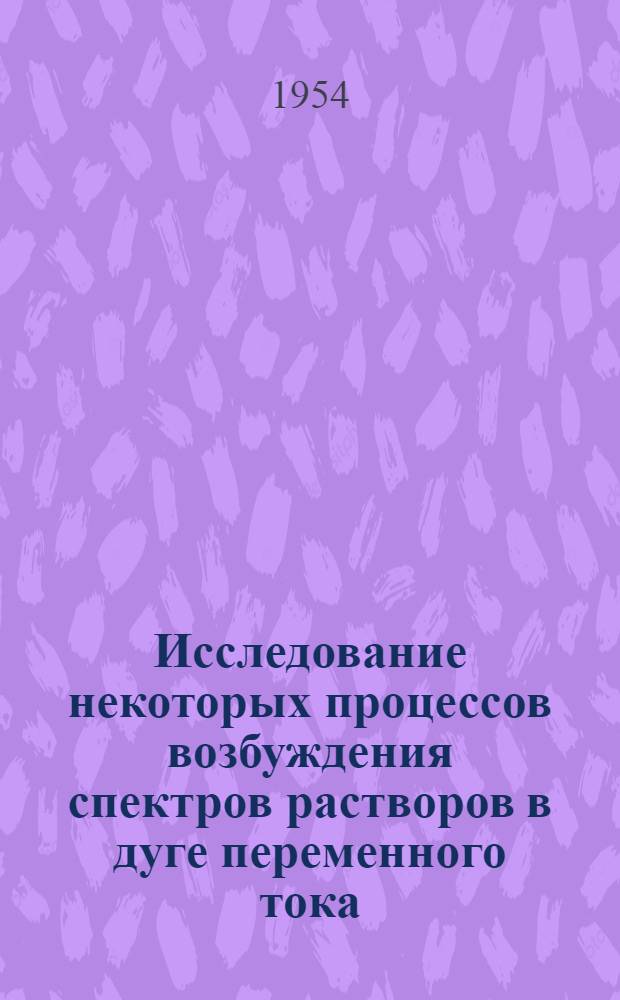 Исследование некоторых процессов возбуждения спектров растворов в дуге переменного тока : Автореферат дис. на соискание учен. степени кандидата физ.-мат. наук