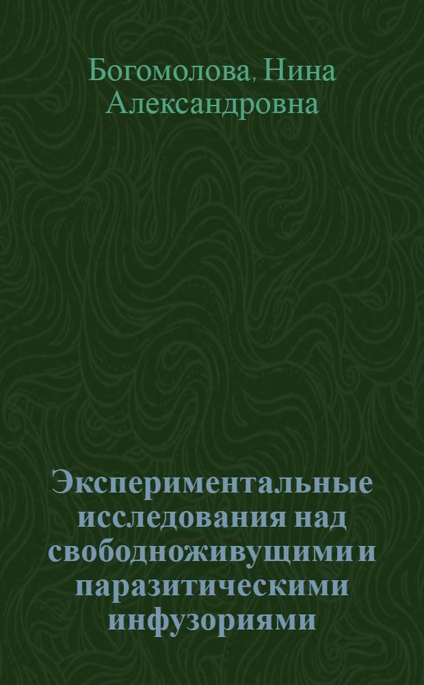 Экспериментальные исследования над свободноживущими и паразитическими инфузориями : Автореферат дис. на соискание учен. степени кандидата биол. наук