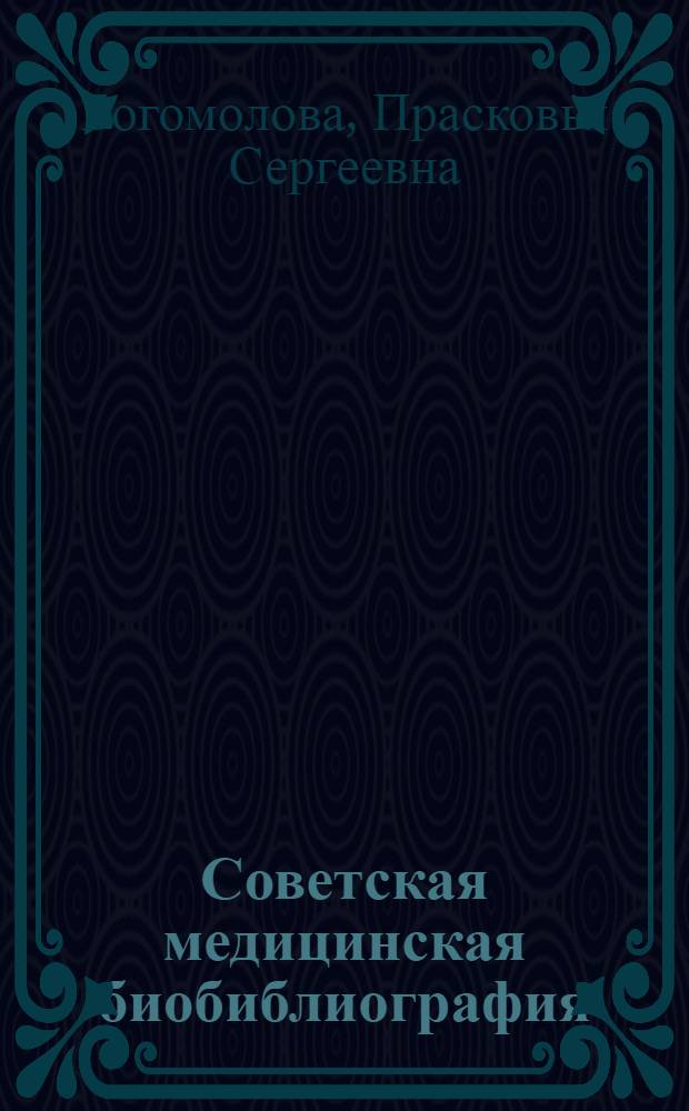 Советская медицинская биобиблиография : (Материалы к истории отечеств. мед. биобиблиографии) : Автореферат дис. на соискание учен. степени кандидата пед. наук (по специальности "Библиография")
