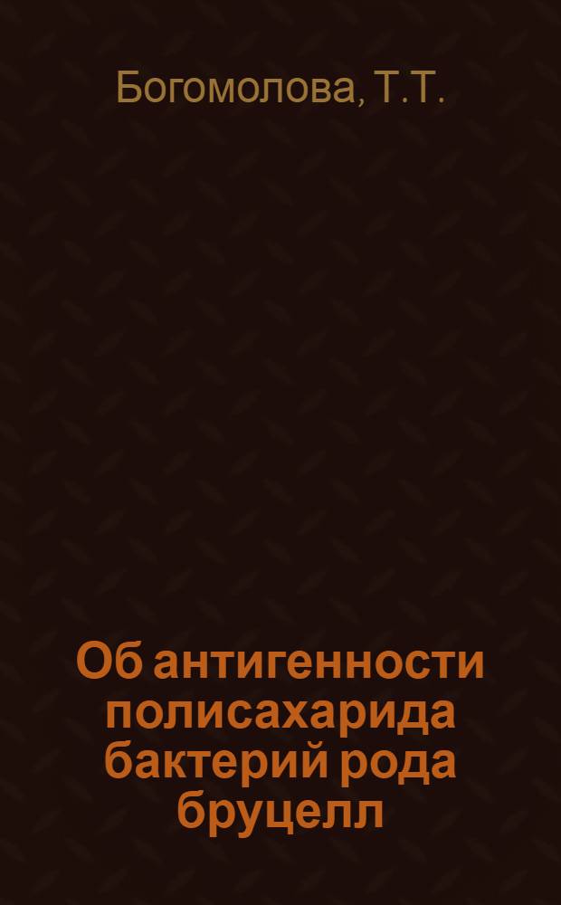 Об антигенности полисахарида бактерий рода бруцелл : Автореферат дис. на соискание учен. степени кандидата биол. наук