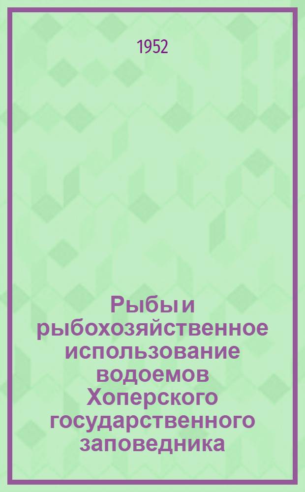 Рыбы и рыбохозяйственное использование водоемов Хоперского государственного заповедника : Автореферат дис. на соискание учен. степени канд. биол. наук