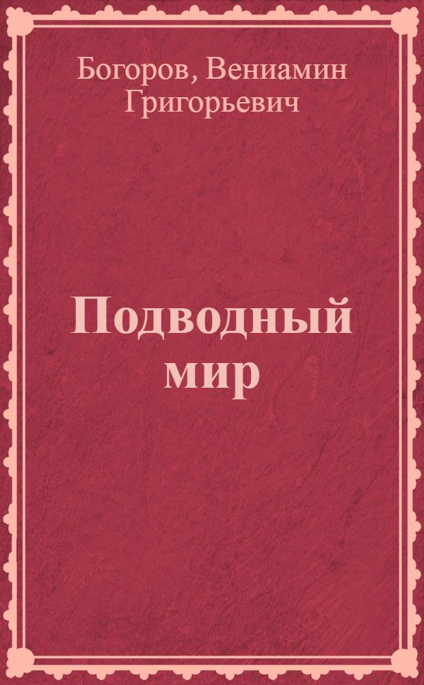 Подводный мир : (Жизнь в море)