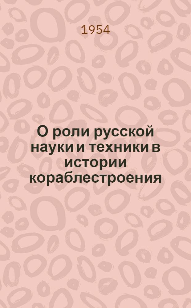 О роли русской науки и техники в истории кораблестроения : Автореферат дис. на соискание учен. степ. канд. наук