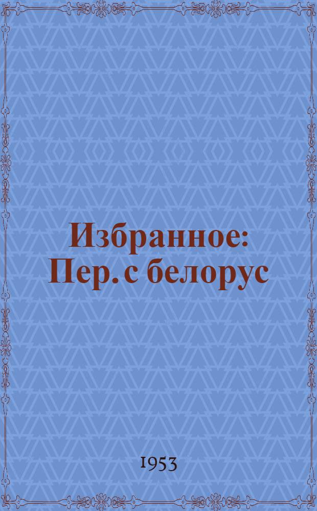 Избранное : Пер. с белорус