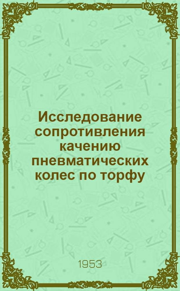 Исследование сопротивления качению пневматических колес по торфу : Автореферат дис. на соискание учен. степени кандидата техн. наук