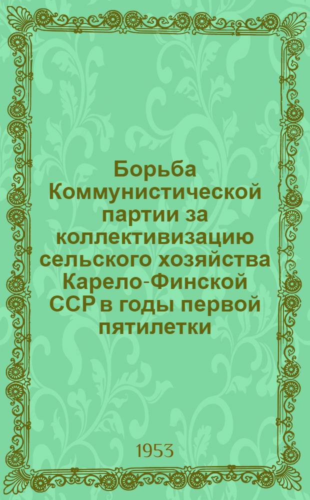 Борьба Коммунистической партии за коллективизацию сельского хозяйства Карело-Финской ССР в годы первой пятилетки (1928-1932 гг.) : Автореферат дис. на соискание учен. степени кандидата ист. наук