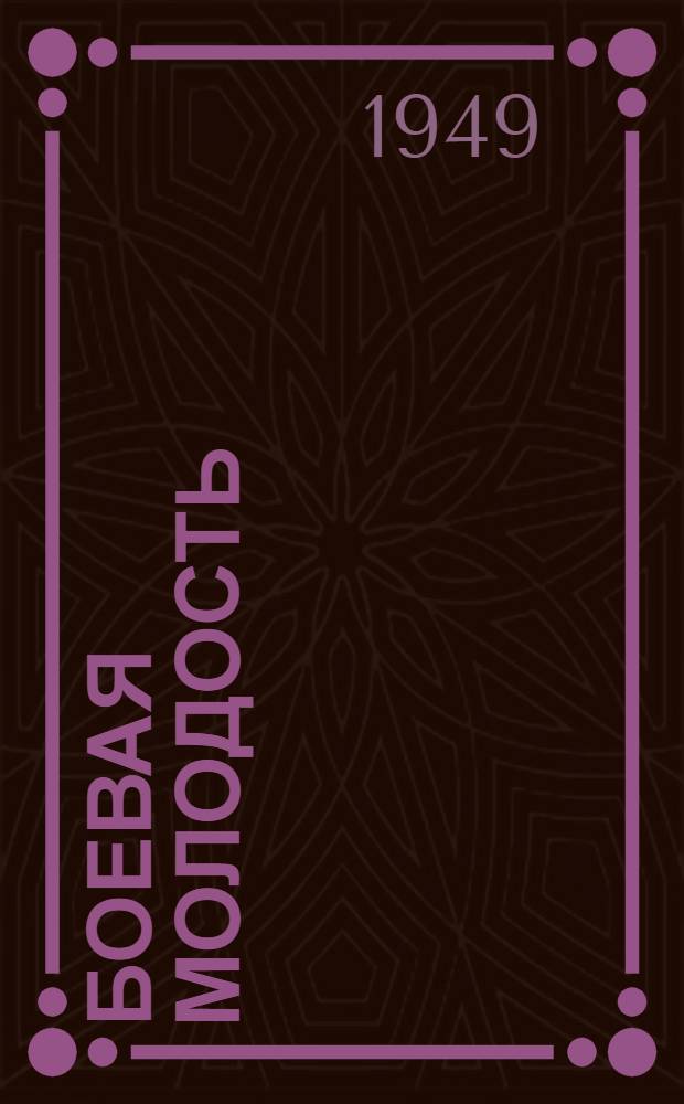 Боевая молодость : Сборник худож. произведений молодых писателей Казахстана : Посвящается 30-летию славного Ленинско-Сталинского комсомола