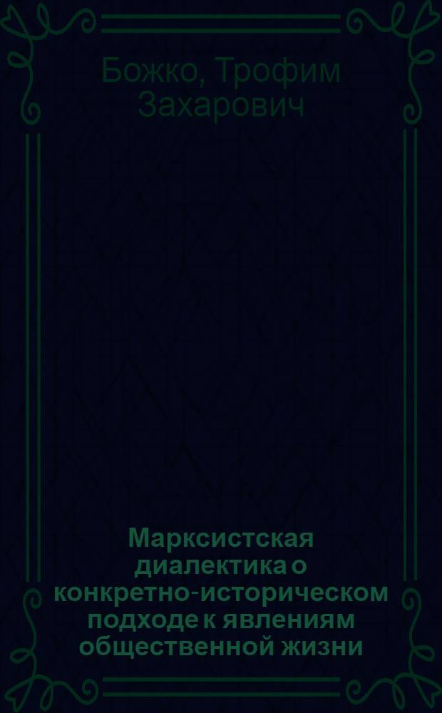 Марксистская диалектика о конкретно-историческом подходе к явлениям общественной жизни : Автореферат дис. на соискание учен. степени кандидата филос. наук