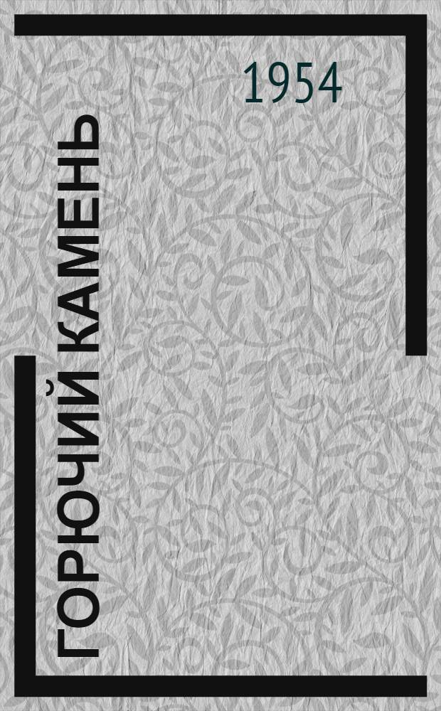 Горючий камень : Стихи : Для детей