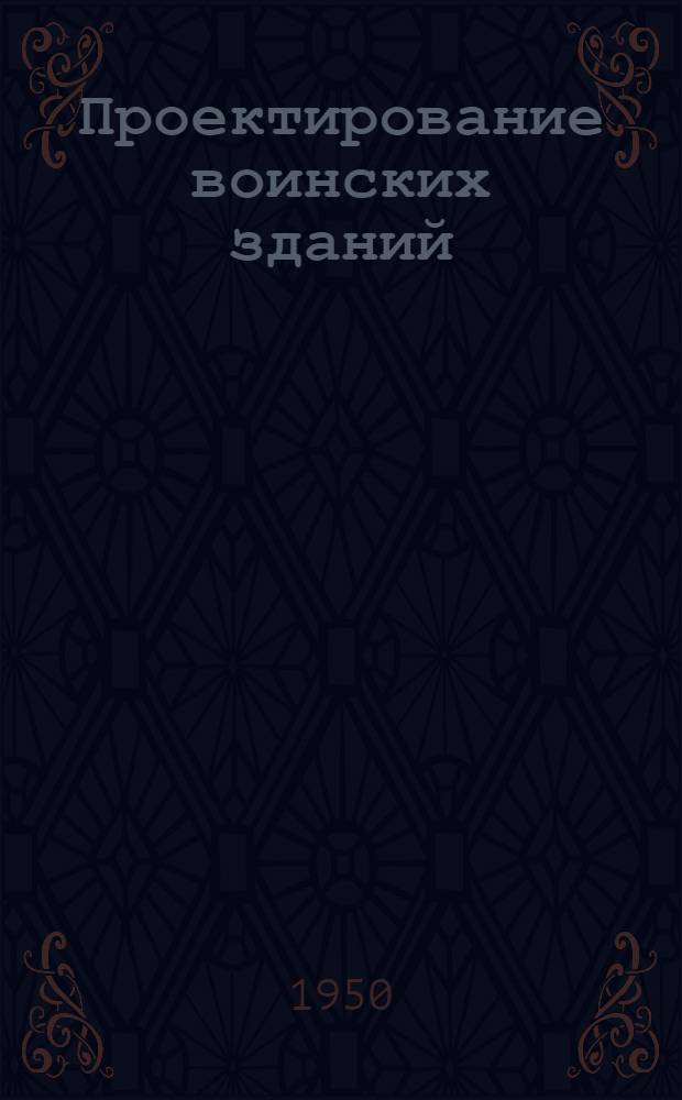 Проектирование воинских зданий