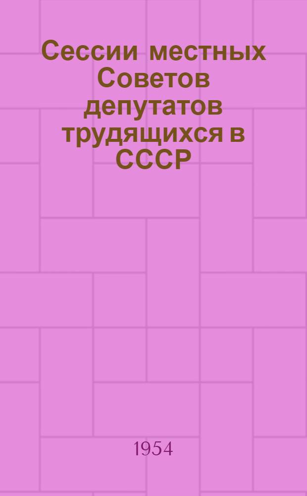 Сессии местных Советов депутатов трудящихся в СССР : Автореферат дис. на соискание учен. степени кандидата юрид. наук