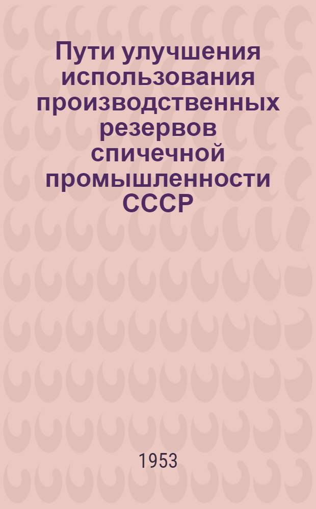 Пути улучшения использования производственных резервов спичечной промышленности СССР : Автореферат дис. на соискание учен. степени кандидата экон. наук