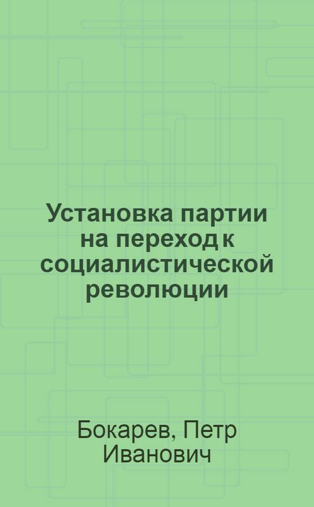 Установка партии на переход к социалистической революции ("Апрельские тезисы" В.И. Ленина) : Автореф. дис. на соискание учен. степени канд. ист. наук