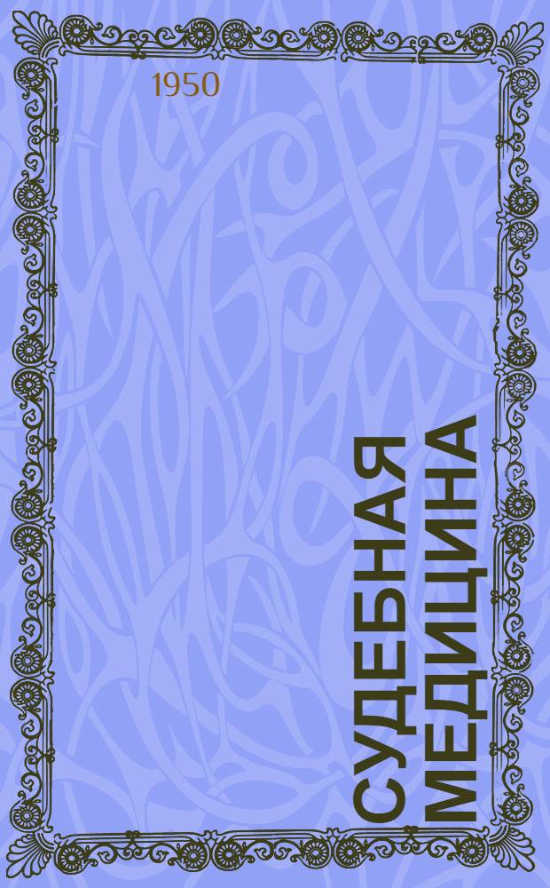Судебная медицина; Судебная психиатрия; Криминалистика; Судебная химия: Библиография за 1945-1949 годы / Сост. майор мед. службы В.Н. Бокариус; Воен.-юрид. акад. Сов. армии