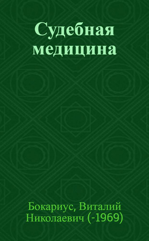 Судебная медицина; Судебная психиатрия; Криминалистика; Судебная химия: Библиогр. за 1952 год / Сост. В.Н. Бокариус; Воен.-мед. музей М-ва обороны СССР