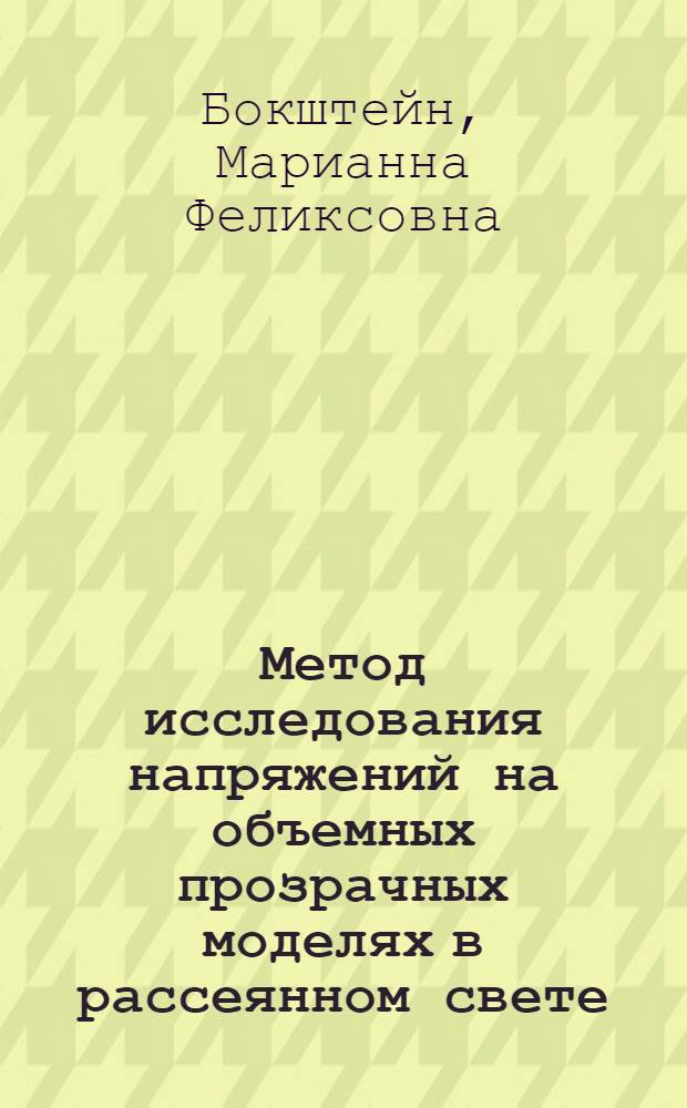 Метод исследования напряжений на объемных прозрачных моделях в рассеянном свете : Автореферат дис. на соискание учен. степ. канд. техн. наук
