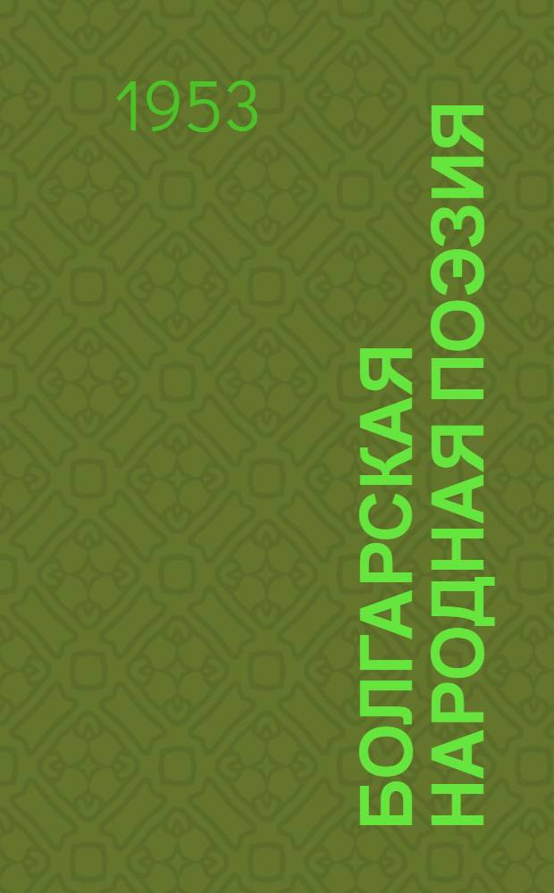 Болгарская народная поэзия : Избр. произведения