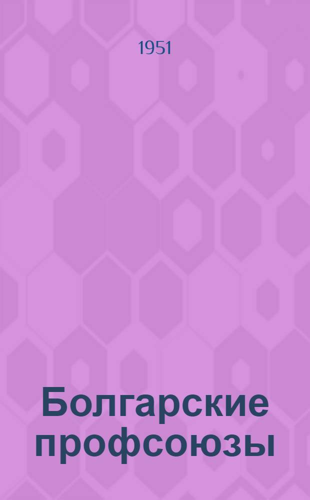 Болгарские профсоюзы