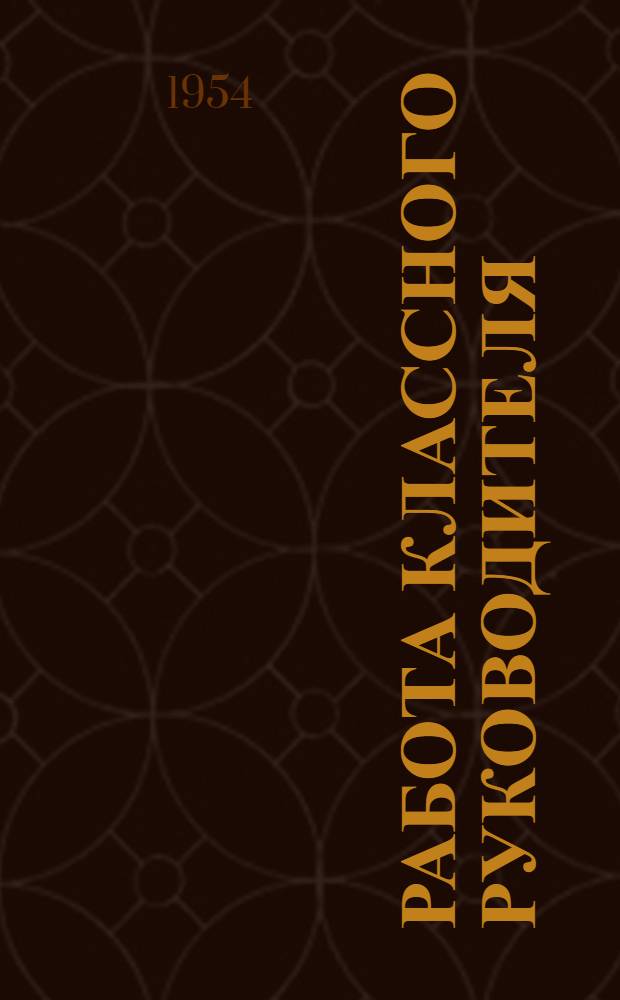 Работа классного руководителя : Проект главы для учебника педагогики : Для отзывов