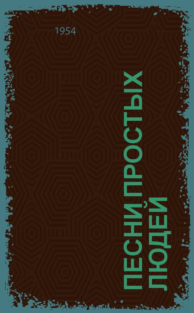 Песни простых людей : Избранные переводы песен народов зарубежных стран