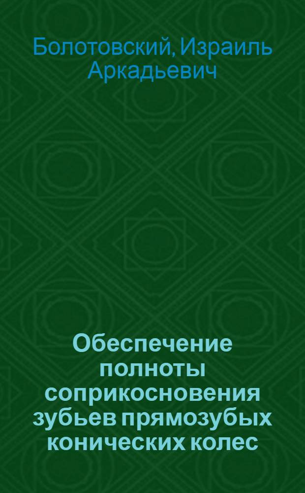 Обеспечение полноты соприкосновения зубьев прямозубых конических колес : Автореферат дис., представл. на соискание учен. степени канд. техн. наук