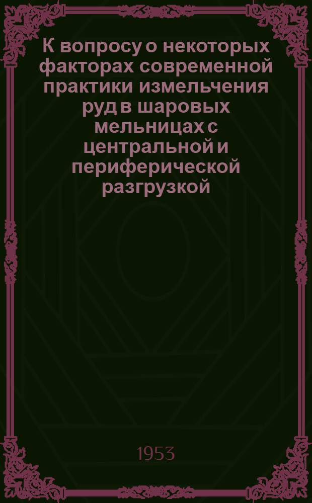 К вопросу о некоторых факторах современной практики измельчения руд в шаровых мельницах с центральной и периферической разгрузкой : Автореферат дис. на соискание учен. степени кандидата техн. наук