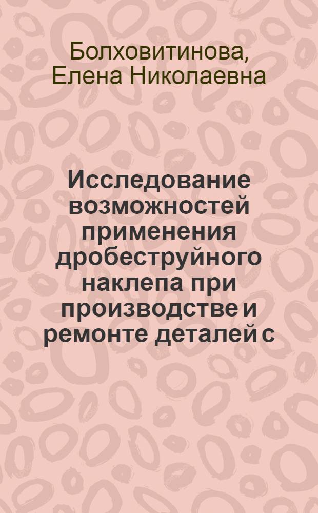 Исследование возможностей применения дробеструйного наклепа при производстве и ремонте деталей с.-х. машин : Автореферат дис. на соискание учен. степени кандидата техн. наук