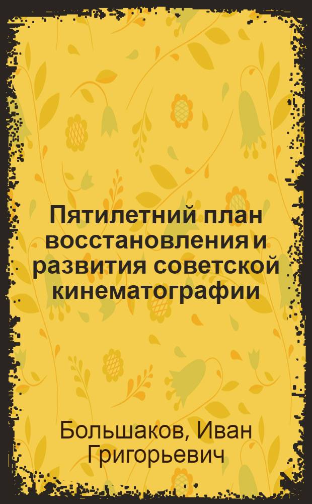 Пятилетний план восстановления и развития советской кинематографии