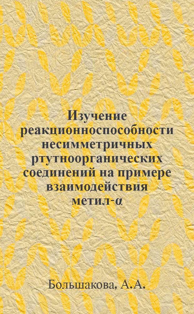 Изучение реакционноспособности несимметричных ртутноорганических соединений на примере взаимодействия метил-&alpha;-нафтилртути, метил-фенилртути с фенолами и органическими кислотами : Автореферат дис. на соискание учен. степени канд. хим. наук