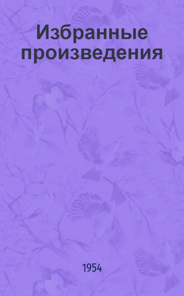 Избранные произведения : Пер. с фр