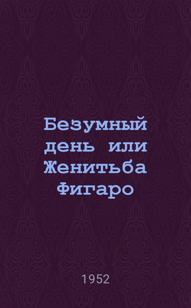 Безумный день или Женитьба Фигаро : Комедия в 5 д