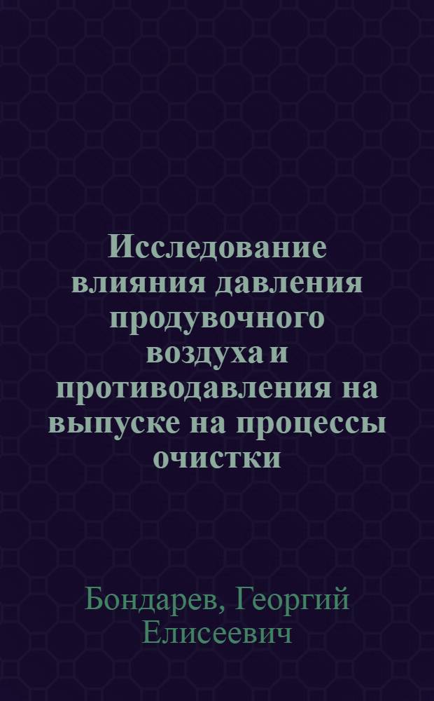 Исследование влияния давления продувочного воздуха и противодавления на выпуске на процессы очистки - наполнения двухтактного двигателя с контурной системой продувки : Авт. реферат дис. на соискание учен. степени кандидата техн. наук