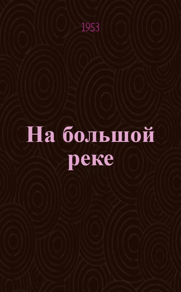 На большой реке : Рассказы