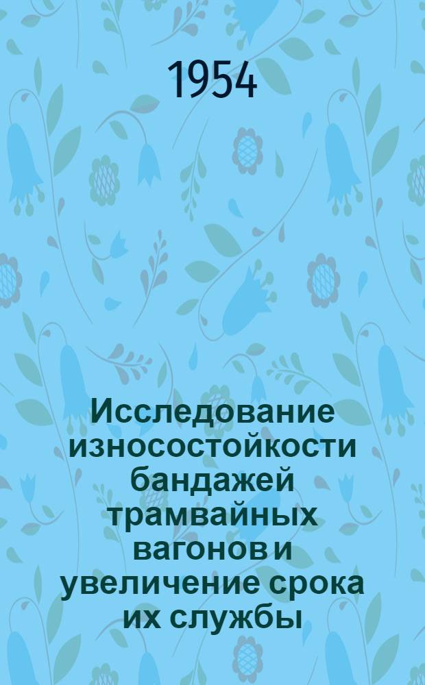Исследование износостойкости бандажей трамвайных вагонов и увеличение срока их службы : Автореферат дис. на соискание учен. степени кандидата техн. наук