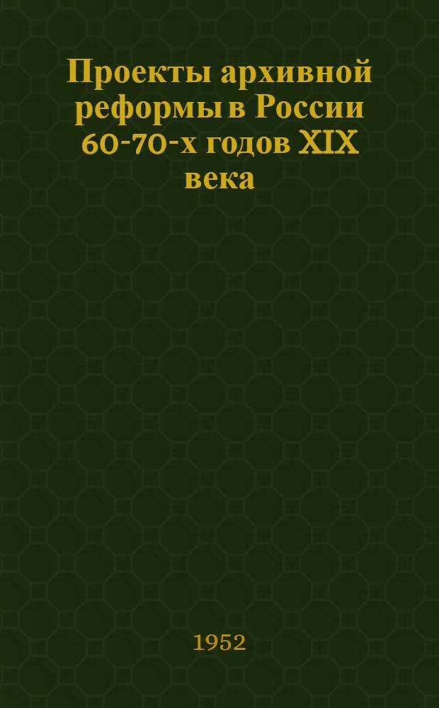 Проекты архивной реформы в России 60-70-х годов XIX века : Автореферат дис. на соискание учен. степ. канд. ист. наук