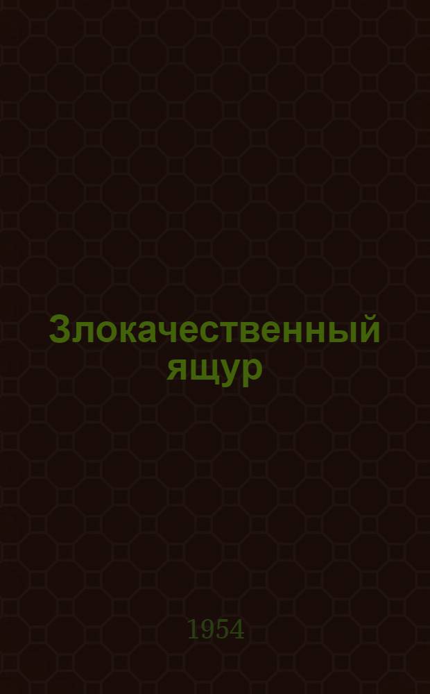 Злокачественный ящур : Автореферат дис. на соискание учен. степени кандидата вет. наук