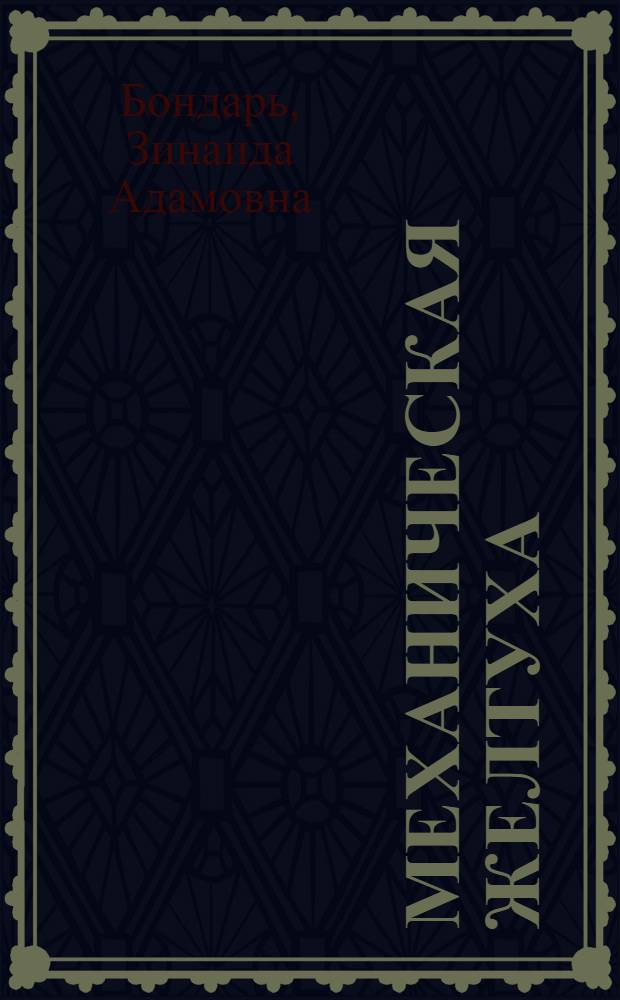 Механическая желтуха (клинико-диагностическое исследование) : Автореферат дис. на соискание учен. степ. д-ра мед. наук