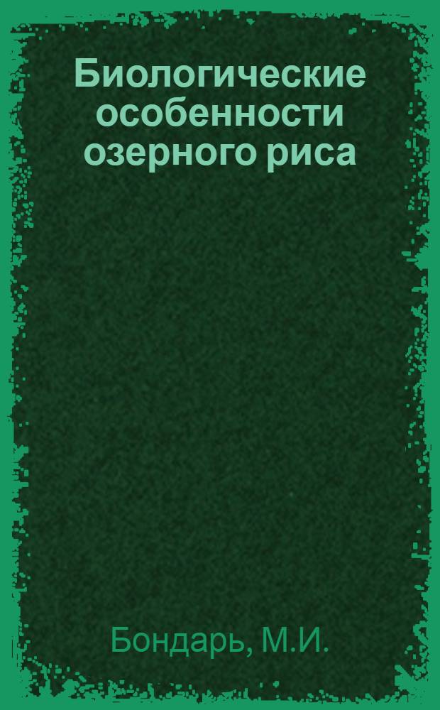 Биологические особенности озерного риса (Zizania aquatica Z.) в связи с введением его в культуру : Автореферат дис. на соискание учен. степ. канд. биол. наук