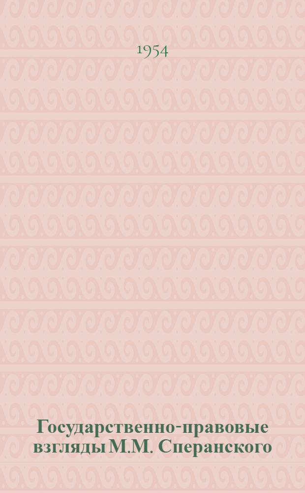 Государственно-правовые взгляды М.М. Сперанского : Автореферат дис. на соискание учен. степени кандидата юрид. наук