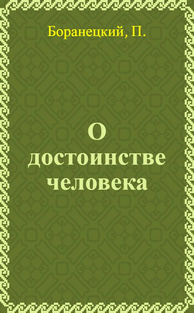 О достоинстве человека : Основания героической этики