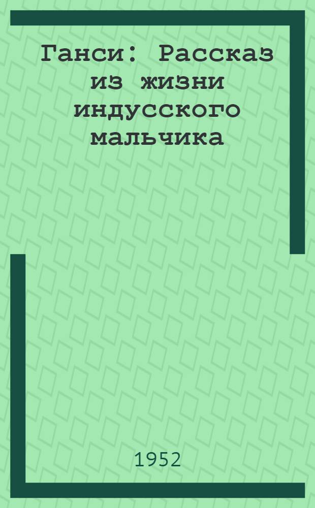 Ганси : Рассказ из жизни индусского мальчика : Для детей