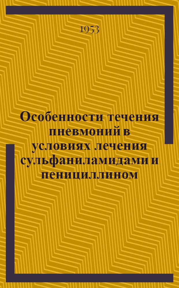 Особенности течения пневмоний в условиях лечения сульфаниламидами и пенициллином : Автореферат дис. на соискание учен. степени кандидата мед. наук