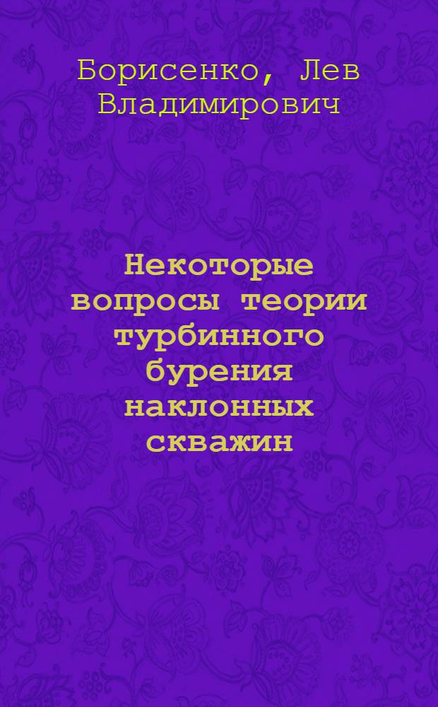 Некоторые вопросы теории турбинного бурения наклонных скважин : Автореферат дис. работы на соискание учен. степени кандидата техн. наук