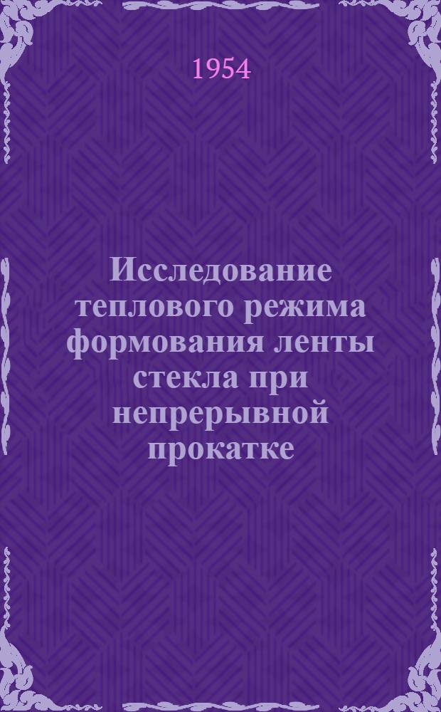 Исследование теплового режима формования ленты стекла при непрерывной прокатке : Автореферат дис. на соискание учен. степени кандидата техн. наук