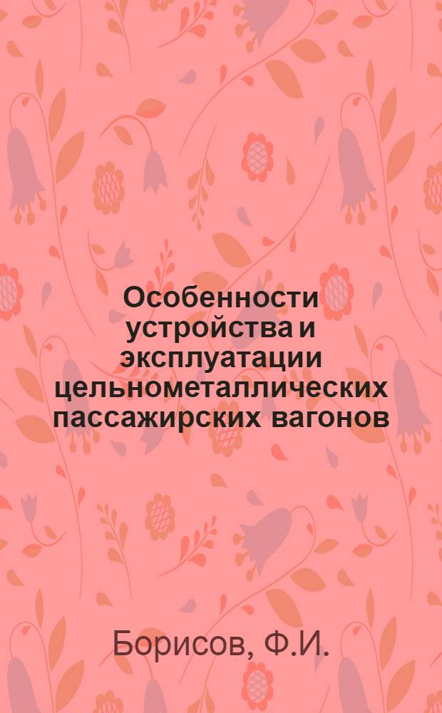 Особенности устройства и эксплуатации цельнометаллических пассажирских вагонов