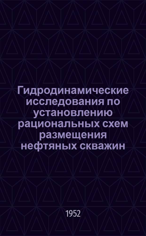 Гидродинамические исследования по установлению рациональных схем размещения нефтяных скважин : Автореферат дис. на соискание учен. степ. канд. техн. наук