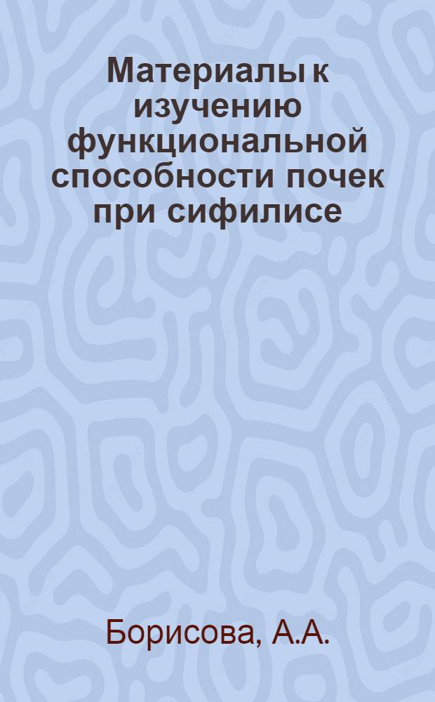 Материалы к изучению функциональной способности почек при сифилисе : Автореферат дис. на соискание учен. степени кандидата мед. наук